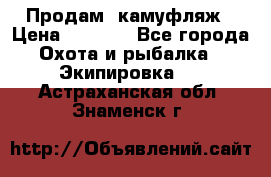 Продам  камуфляж › Цена ­ 2 400 - Все города Охота и рыбалка » Экипировка   . Астраханская обл.,Знаменск г.